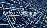 5月底	！2025粤港澳大湾区车展定档