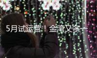 5月试运营！金湾又多一个新商业街