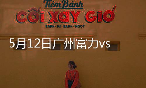 广州华夏幸福中路配合