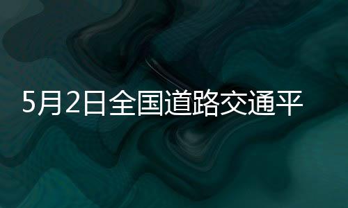 部分群众将开始返程