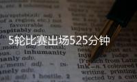 5轮比赛出场525分钟？中超官方最佳候选统计数据疑似有误