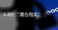 6.8折“清仓甩卖”，药店迎来转折点？
