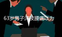 63岁男子深夜腰痛以为腰闪了，1天后猝死�，医生叹息	
：被耽误了