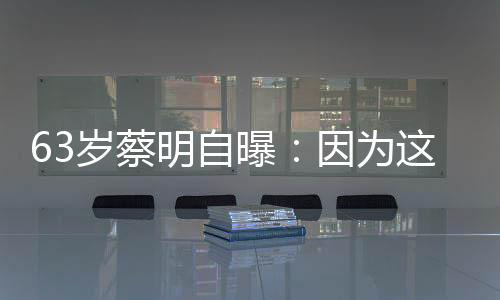 曝因蔡明出生于1961年10月