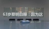 63岁蔡明自曝�	：因为这件事�，胆被摘除！网友
：再也不敢了……