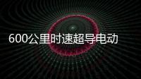 600公里时速超导电动高速磁浮列车亮相：具备全自动驾驶功能