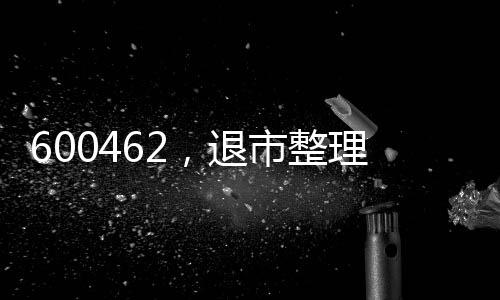 退市整理期为15个交易日