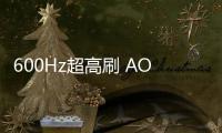 600Hz超高刷 AOC AGON PRO AG246FK6显示器首发6499元
