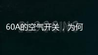 60A的空气开关，为何30几A的电流就跳闸了?