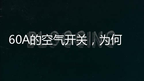 C、跳闸那么电流非常大