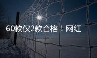 60款仅2款合格！网红泡脚包是智商税吗	？