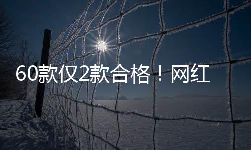 格网也没有遵循中药配伍原则