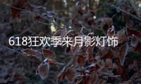 618狂欢季来月影灯饰，买全铜装饰灯就送五菱宏光!
