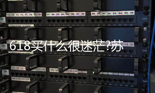 家电买什么是元购关键