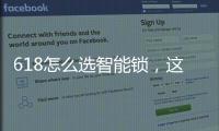 618怎么选智能锁，这几点值得关注
