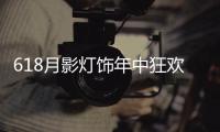618月影灯饰年中狂欢钜惠，买灯送车!史无前例!