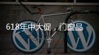 618年中大促，门窗品牌该如何把握机遇?