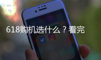618购机选什么
？看完英特尔酷睿Ultra产品品鉴会就有答案