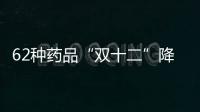 62种药品“双十二”降价，南周记者直击第十批国家药品集采现场