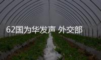 62国为华发声 外交部�：公道自在人心