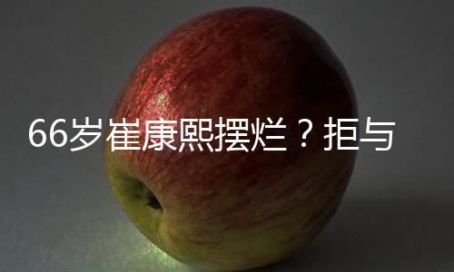 岁崔山沟似乎彻底摆烂
