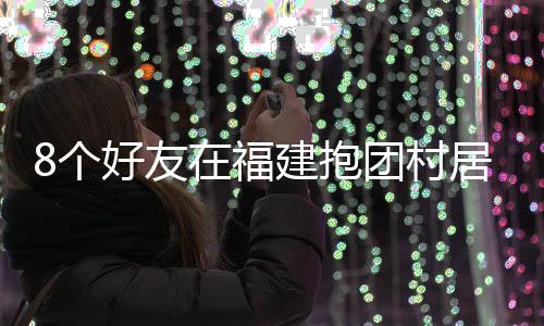 已经是个好生活本身