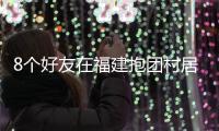 8个好友在福建抱团村居：几乎不花钱，尝试在山里养育下一代