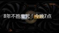 8年不胜魔咒！今晚7点国足挑战韩国
：冲击3大纪录 央视直播