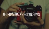 8小时超6万台!海尔物联热水器成“爆款网器”