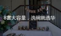 8套大容量，洗碗就选华帝干态洗碗机