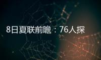 8日夏联前瞻：76人探花28+10后再爆发
？贝利挑战灰熊两大锋线