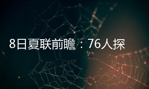 76人上一场夏联89-93不敌爵士