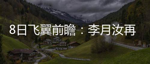 盖塞尔索德）都是日飞新秀