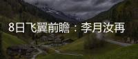 8日飞翼前瞻
：李月汝再战水星能否延续两双？佩奇力争率队三连胜