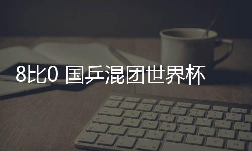或者扩大领先的比国作用
