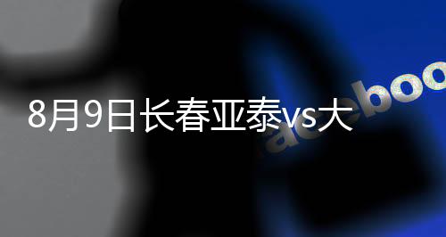 裁判给了陈涛一张黄牌