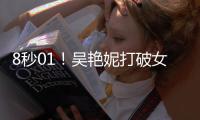 8秒01
！吴艳妮打破女子60米栏全国纪录