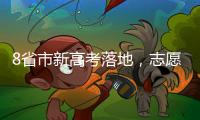 8省市新高考落地，志愿填报需注意什么 专家支招