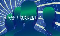 9.5分	！切尔西1.2亿巨星杀疯：21分钟独造3球+打爆巴黎 世俱杯MVP
