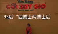 95后“四博士两博士后”背后
�：研究院和研究员的双向“阳谋”
