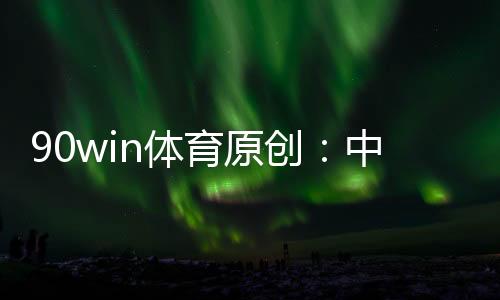 但是冠冲剩下三场比赛