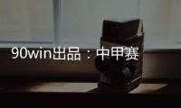 90win出品
：中甲赛季大盘点 特莱仕、卓尔冲超