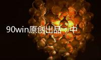 90win原创出品：中甲球队升降级 总分析