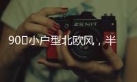 90㎡小户型北欧风
，半高隔墙与原承重梁，用木饰面包裹起来漂亮