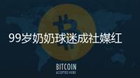 99岁奶奶球迷成社媒红人，为弗鲁米嫩塞疯狂庆祝走红网络
