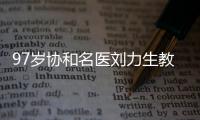 97岁协和名医刘力生教授	：不是少盐、勤锻炼就能降压,关键在这3点
