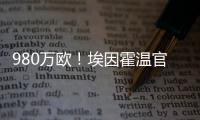 980万欧
	！埃因霍温官方：从瓦伦签下20岁波兰中卫加西奥罗夫斯基