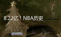 8.22亿	！NBA历史第一3人组，他们可不像凯尔特人！