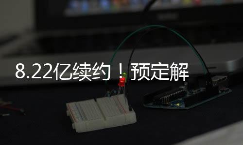 体湖5年2.87亿美金就这个价格