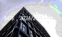 84球，2024/25赛季成为皇马队史丢球数并列最多的赛季
